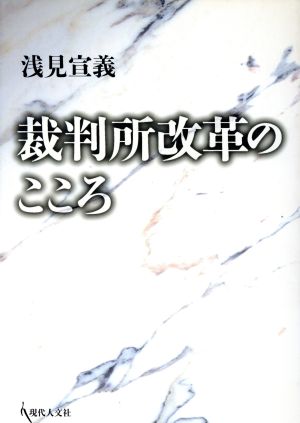 裁判所改革のこころ