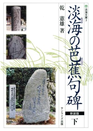 淡海の芭蕉句碑 新装版(下)