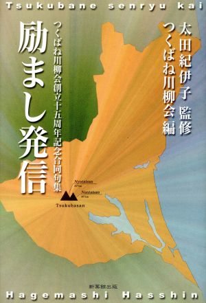 励まし発信 つくばね川柳会創立15周年記念合同句集