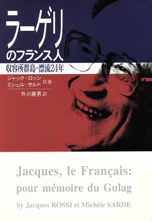 ラーゲリのフランス人 収容所群島・漂流24年