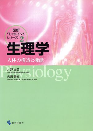 生理学 人体の構造と機能 図解ワンポイント・シリーズ2