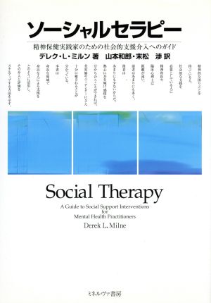 ソーシャルセラピー 精神保健実践家のための社会的支援介入への