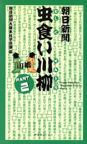 朝日新聞虫食い川柳(2)