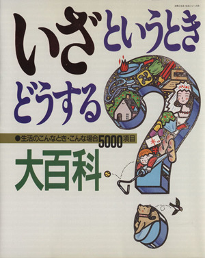 いざというときどうする？大百科