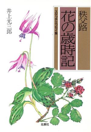 秩父路・花の歳時記 スケッチ・エッセイ集