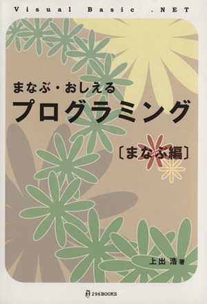 まなぶ・おしえるプログラミング まなぶ編