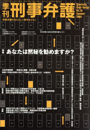 季刊 刑事弁護 刑事弁護の羅針盤(No.38) 特集 あなたは黙秘を勧めますか？