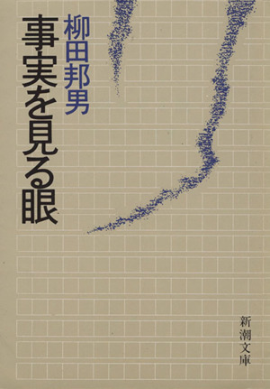 事実を見る眼 新潮文庫