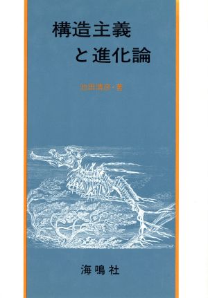 構造主義と進化論