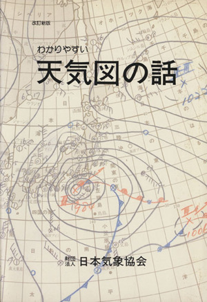 わかりやすい天気図の話 改訂新版