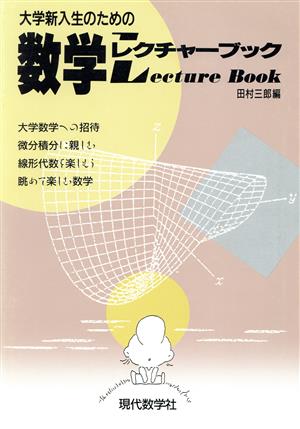 大学新入生のための数学レクチャーブック