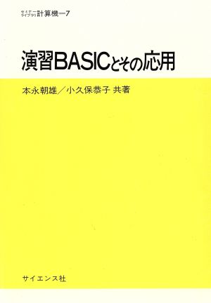 演習BASICとその応用