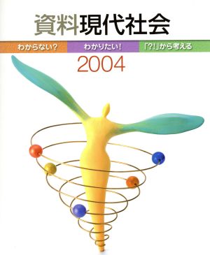 資料 現代社会(2004)