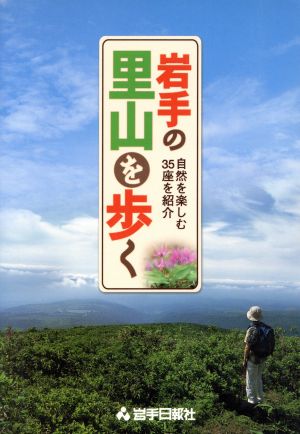 岩手の里山を歩く 自然を楽しむ35座を紹介