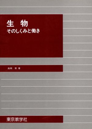 生物そのしくみと働き