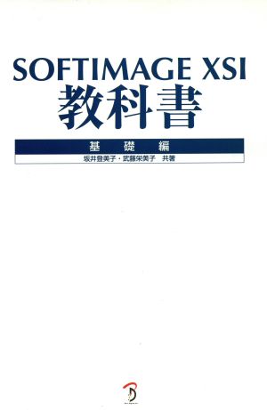 SOFTIMAGE XSI教科書 基礎編