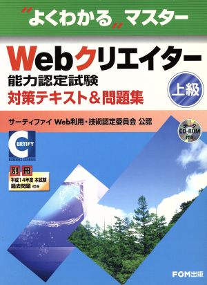 Webクリエイター能力認定試験対策テキスト&問題集 上級