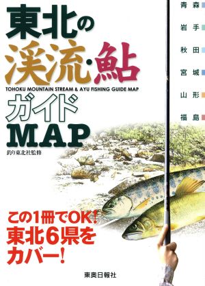 東北の渓流・鮎ガイドmap