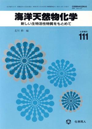 海洋天然物化学 新しい生物活性物質をもとめて