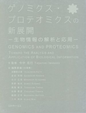 ゲノミクス・プロテオミクスの新展開 生物情報の解析と応用