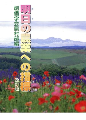 明日の農業への指標 改訂版