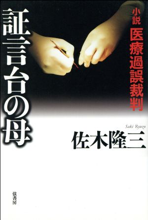 証言台の母 小説医療過誤裁判