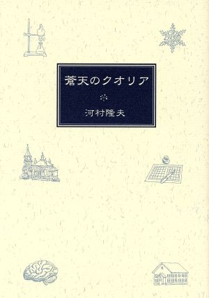 蒼天のクオリア