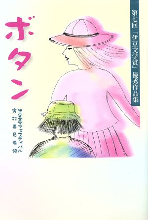 ボタン 第七回「伊豆文学賞」優秀作品集