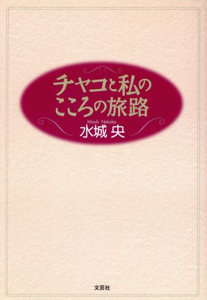 チャコと私のこころの旅路