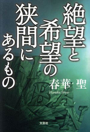 絶望と希望の狭間にあるもの