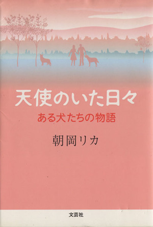 天使のいた日々 ある犬たちの物語