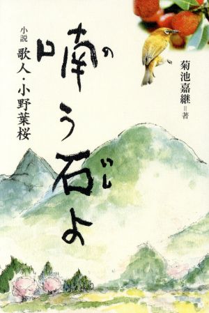 喃う石よ 小説歌人・小野葉桜