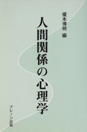 人間関係の心理学