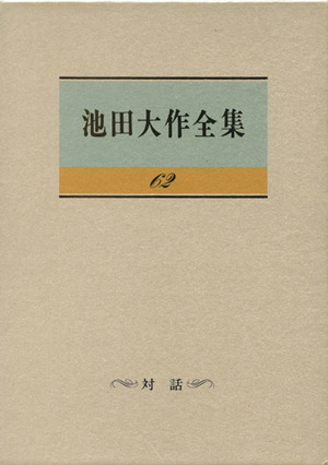 池田大作全集(62) 対話