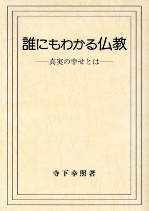 誰にもわかる仏教 真実の幸せとは