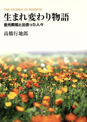 生まれ変わり物語 金光教祖と出会った人々