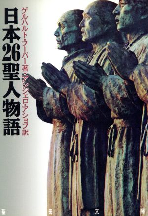 日本26聖人物語聖母文庫