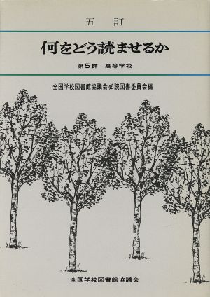 何をどう読ませるか 第5群 高等学校 5訂