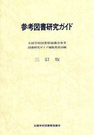 参考図書研究ガイド 3訂版