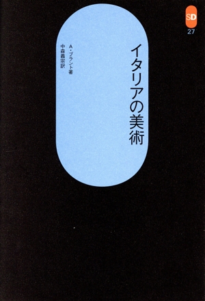 イタリアの美術 SD選書27