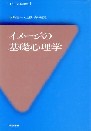 イメージの基礎心理学