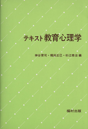 テキスト教育心理学