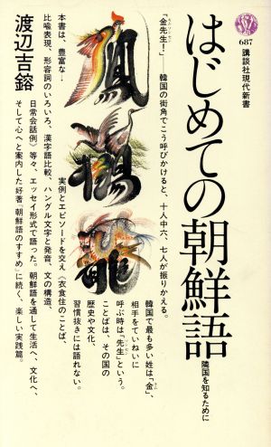 はじめての朝鮮語 隣国を知るために 講談社現代新書