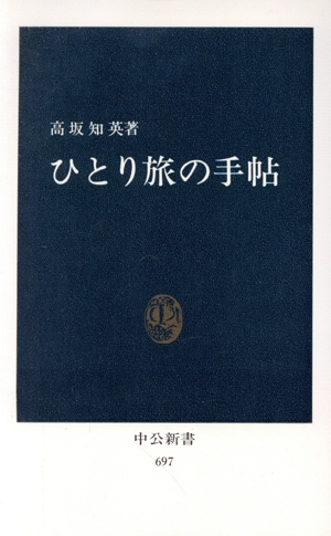 ひとり旅の手帖 中公新書