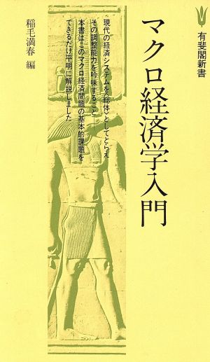 マクロ経済学入門 有斐閣新書