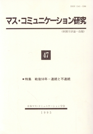 マス・コミュニケーション研究(47) 特集 戦後50年