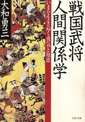 戦国武将人間関係学 PHP文庫