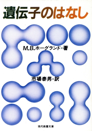 遺伝子のはなし 現代教養文庫