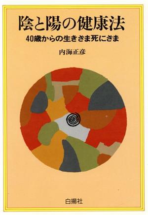 陰と陽の健康法 40歳からの生きざま死にざま