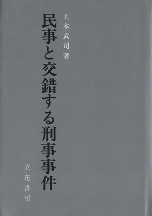 民事と交錯する刑事事件